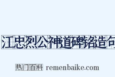 江忠烈公神道碑铭造句是什么意思的图片